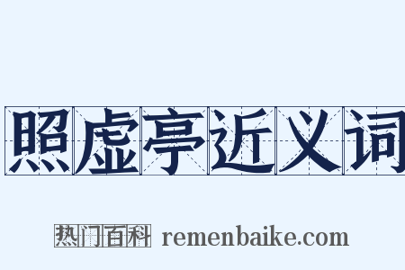 照虚亭近义词是什么意思的图片